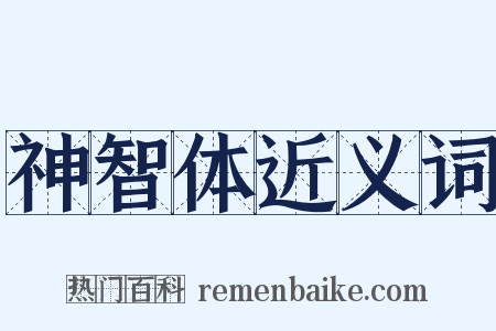 神智体近义词是什么意思的图片
